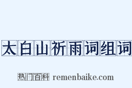 太白山祈雨词组词是什么意思的图片